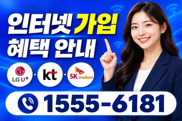 의성군 옥산면 신계리 인터넷 가입 혜택 안내