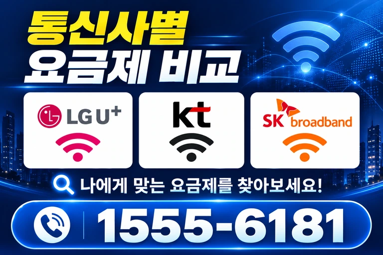 의성군 옥산면 신계리 통신사별 요금제 비교