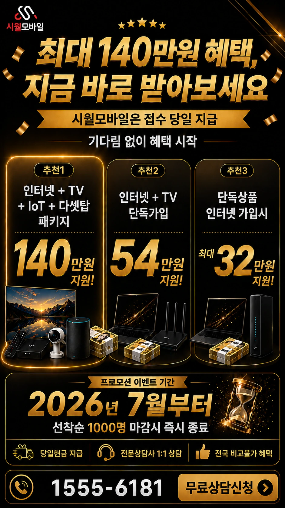 강릉시 성덕동 인터넷 TV 상품별 지원 혜택 안내